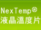 NexTemp® 液晶溫度片 